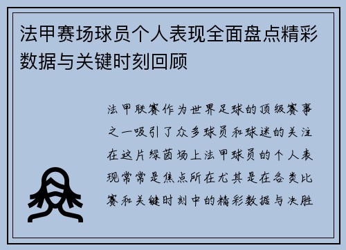 法甲赛场球员个人表现全面盘点精彩数据与关键时刻回顾 法甲赛场球员个人表现全面盘点精彩数据与关键时刻回顾