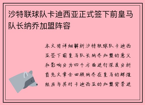 沙特联球队卡迪西亚正式签下前皇马队长纳乔加盟阵容 沙特联球队卡迪西亚正式签下前皇马队长纳乔加盟阵容