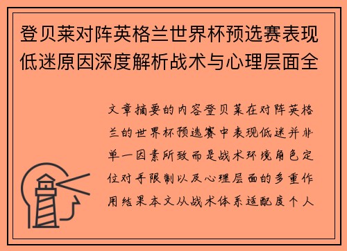 登贝莱对阵英格兰世界杯预选赛表现低迷原因深度解析战术与心理层面全面评估 登贝莱对阵英格兰世界杯预选赛表现低迷原因深度解析战术与心理层面全面评估