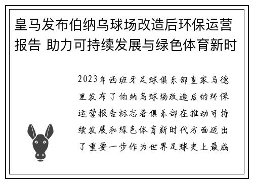 皇马发布伯纳乌球场改造后环保运营报告 助力可持续发展与绿色体育新时代