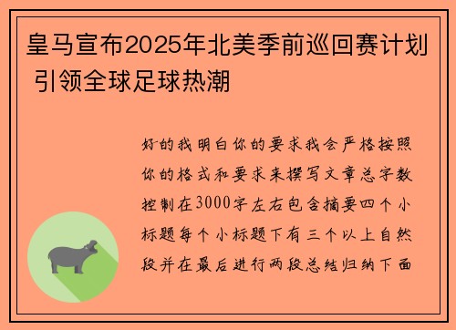 皇马宣布2025年北美季前巡回赛计划 引领全球足球热潮 皇马宣布2025年北美季前巡回赛计划 引领全球足球热潮