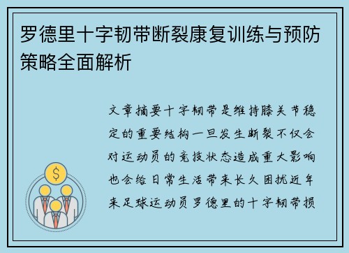 罗德里十字韧带断裂康复训练与预防策略全面解析 罗德里十字韧带断裂康复训练与预防策略全面解析