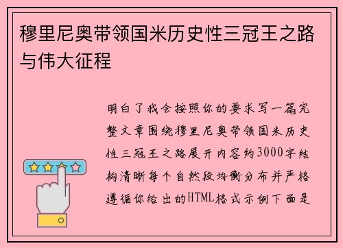 穆里尼奥带领国米历史性三冠王之路与伟大征程 穆里尼奥带领国米历史性三冠王之路与伟大征程