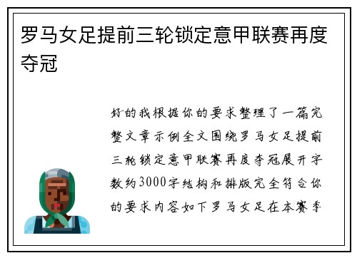 罗马女足提前三轮锁定意甲联赛再度夺冠 罗马女足提前三轮锁定意甲联赛再度夺冠