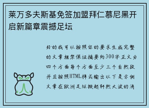 莱万多夫斯基免签加盟拜仁慕尼黑开启新篇章震撼足坛 莱万多夫斯基免签加盟拜仁慕尼黑开启新篇章震撼足坛