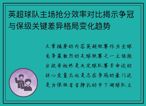 英超球队主场抢分效率对比揭示争冠与保级关键差异格局变化趋势 英超球队主场抢分效率对比揭示争冠与保级关键差异格局变化趋势