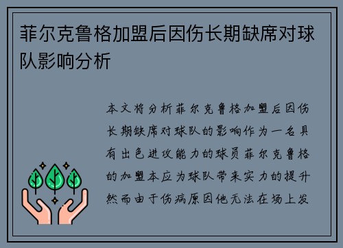 菲尔克鲁格加盟后因伤长期缺席对球队影响分析 菲尔克鲁格加盟后因伤长期缺席对球队影响分析
