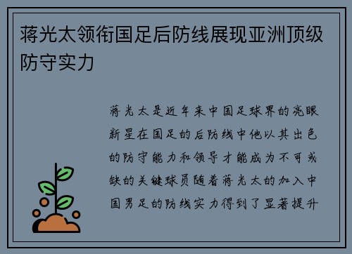 蒋光太领衔国足后防线展现亚洲顶级防守实力 蒋光太领衔国足后防线展现亚洲顶级防守实力
