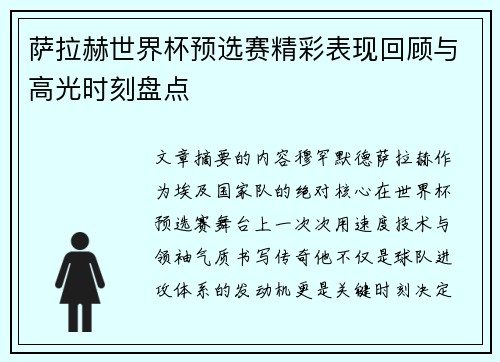 萨拉赫世界杯预选赛精彩表现回顾与高光时刻盘点