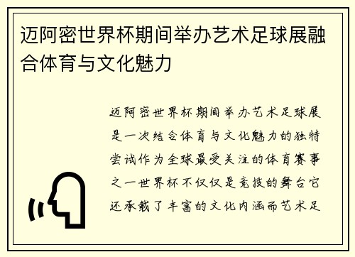迈阿密世界杯期间举办艺术足球展融合体育与文化魅力