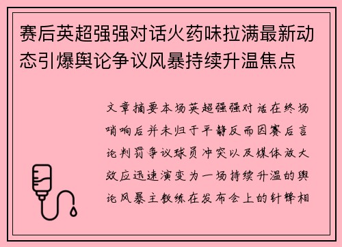 赛后英超强强对话火药味拉满最新动态引爆舆论争议风暴持续升温焦点