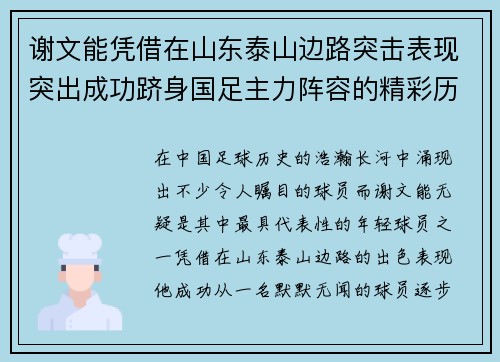 谢文能凭借在山东泰山边路突击表现突出成功跻身国足主力阵容的精彩历程
