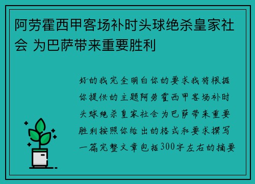 阿劳霍西甲客场补时头球绝杀皇家社会 为巴萨带来重要胜利
