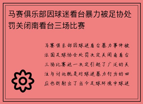 马赛俱乐部因球迷看台暴力被足协处罚关闭南看台三场比赛