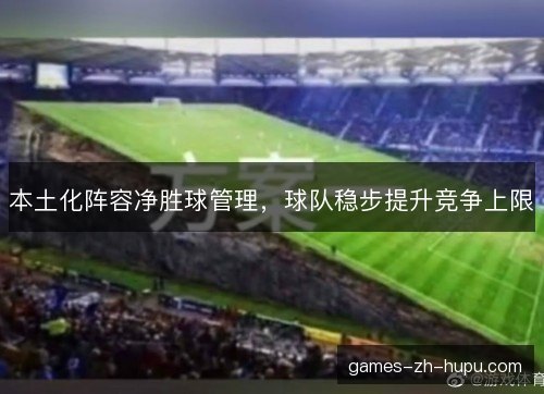 本土化阵容净胜球管理，球队稳步提升竞争上限