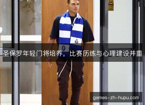 圣保罗年轻门将培养，比赛历练与心理建设并重